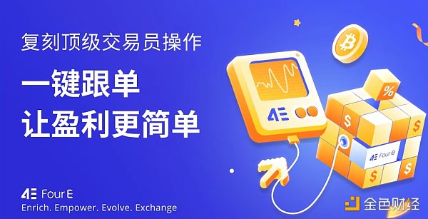 参与4E合约跟单交易 赢USDT现金大礼 post thumbnail image